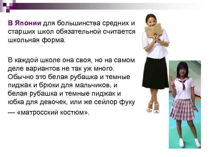 В Японии для большинства средних и старших школ обязательной считается школьная форма. В каждой