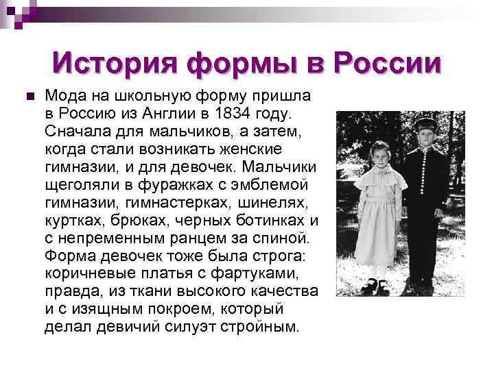 История формы в России n Мода на школьную форму пришла в Россию из Англии