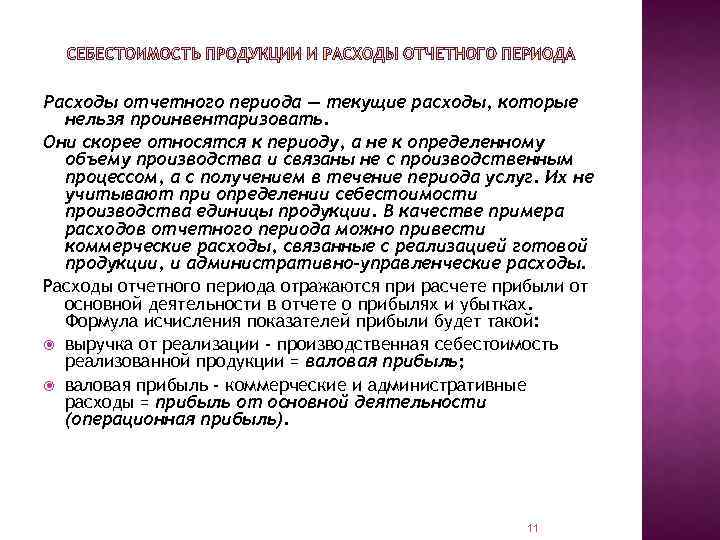 Расходы отчетного периода — текущие расходы, которые нельзя проинвентаризовать. Они скорее относятся к периоду,