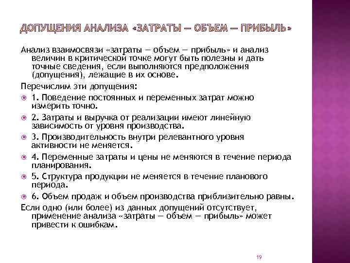 Анализ взаимосвязи «затраты — объем — прибыль» и анализ величин в критической точке могут