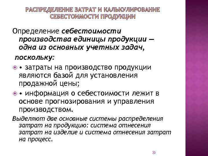 Определение себестоимости производства единицы продукции — одна из основных учетных задач, поскольку: • затраты