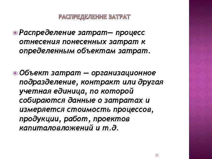  Распределение затрат— процесс отнесения понесенных затрат к определенным объектам затрат. Объект затрат —