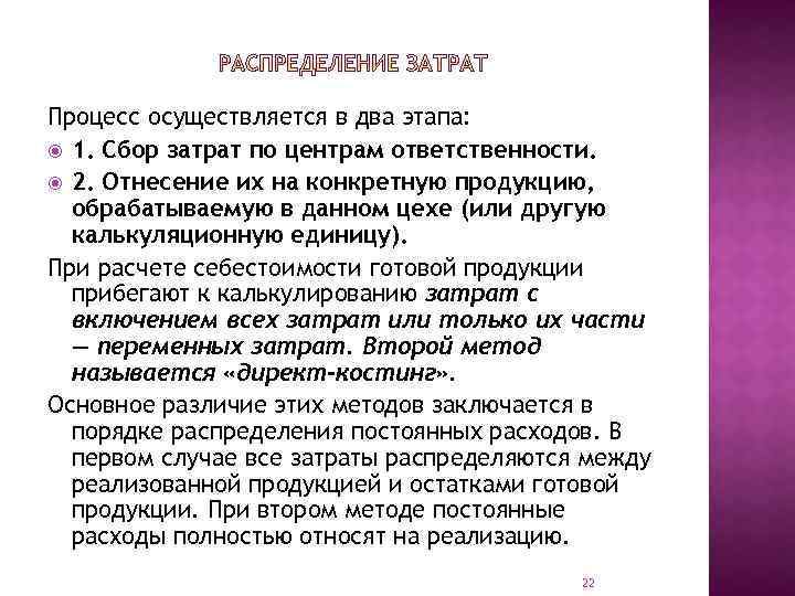 Процесс осуществляется в два этапа: 1. Сбор затрат по центрам ответственности. 2. Отнесение их