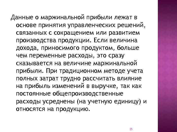 Данные о маржинальной прибыли лежат в основе принятия управленческих решений, связанных с сокращением или