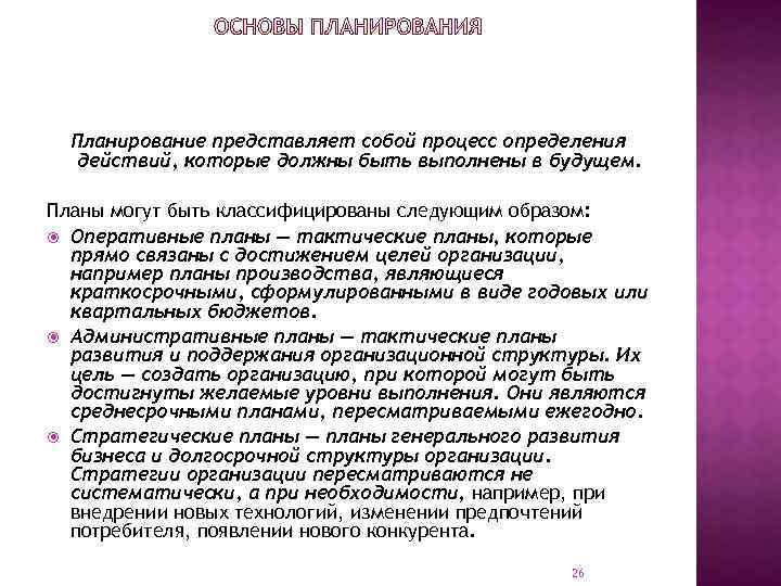 Планирование представляет собой процесс определения действий, которые должны быть выполнены в будущем. Планы могут