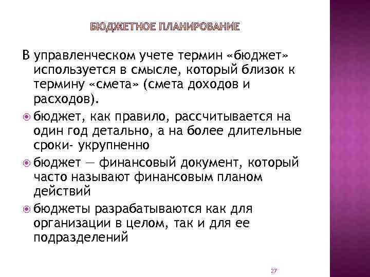 В управленческом учете термин «бюджет» используется в смысле, который близок к термину «смета» (смета