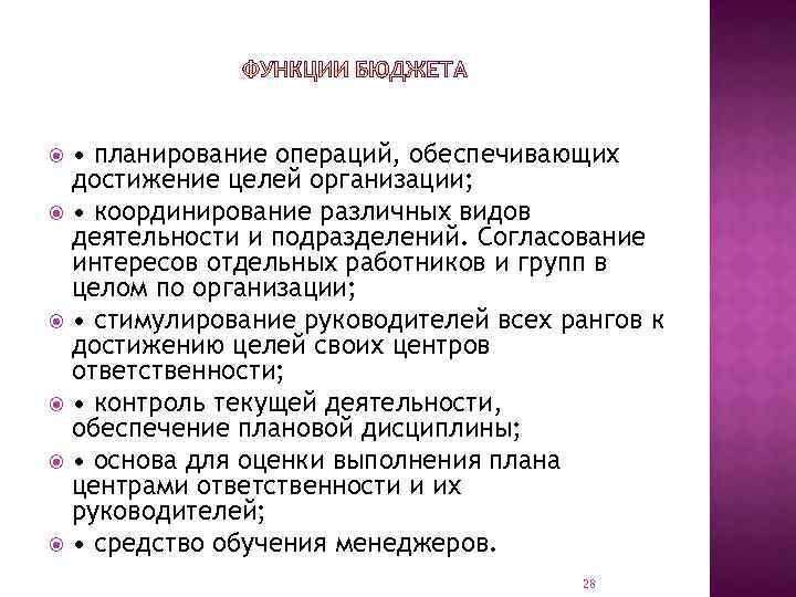  • планирование операций, обеспечивающих достижение целей организации; • координирование различных видов деятельности и