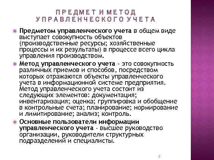  Предметом управленческого учета в общем виде выступает совокупность объектов (производственные ресурсы; хозяйственные процессы