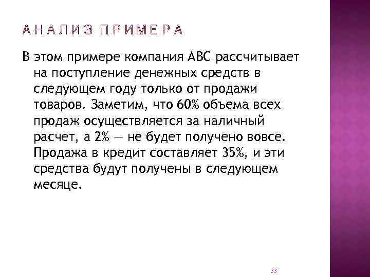 В этом примере компания ABC рассчитывает на поступление денежных средств в следующем году только