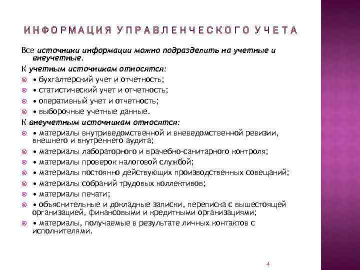 Все источники информации можно подразделить на учетные и внеучетные. К учетным источникам относятся: •