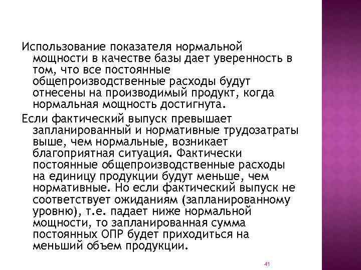 Использование показателя нормальной мощности в качестве базы дает уверенность в том, что все постоянные