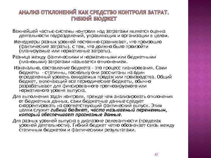 Важнейшей частью системы контроля над затратами является оценка деятельности подразделений, управляющих и организации в