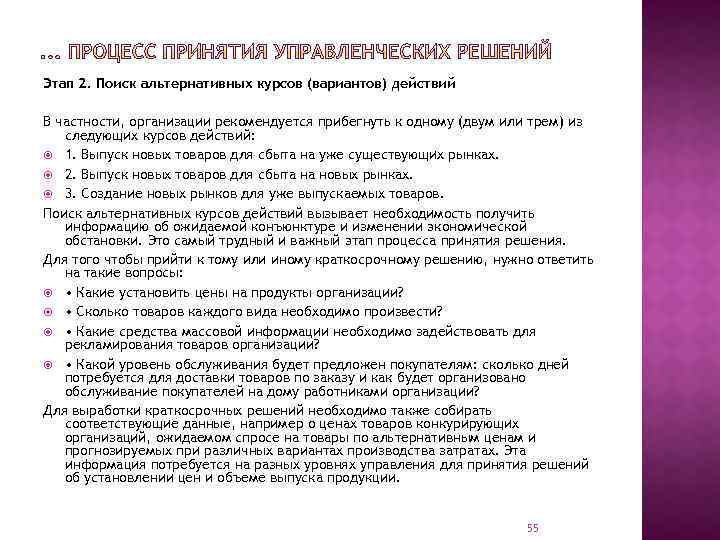 Этап 2. Поиск альтернативных курсов (вариантов) действий В частности, организации рекомендуется прибегнуть к одному