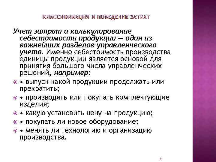 Учет затрат и калькулирование себестоимости продукции — один из важнейших разделов управленческого учета. Именно