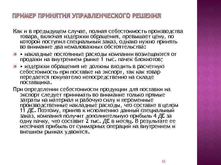 Как и в предыдущем случае, полная себестоимость производства товара, включая издержки обращения, превышает цену,