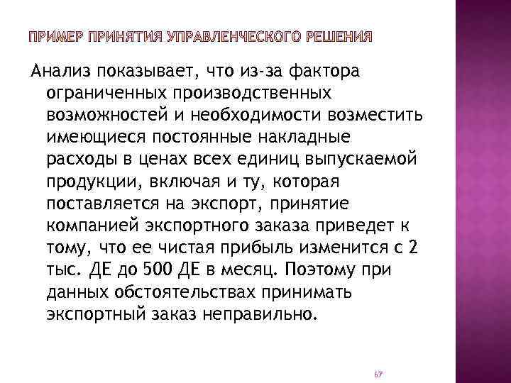 Анализ показывает, что из-за фактора ограниченных производственных возможностей и необходимости возместить имеющиеся постоянные накладные