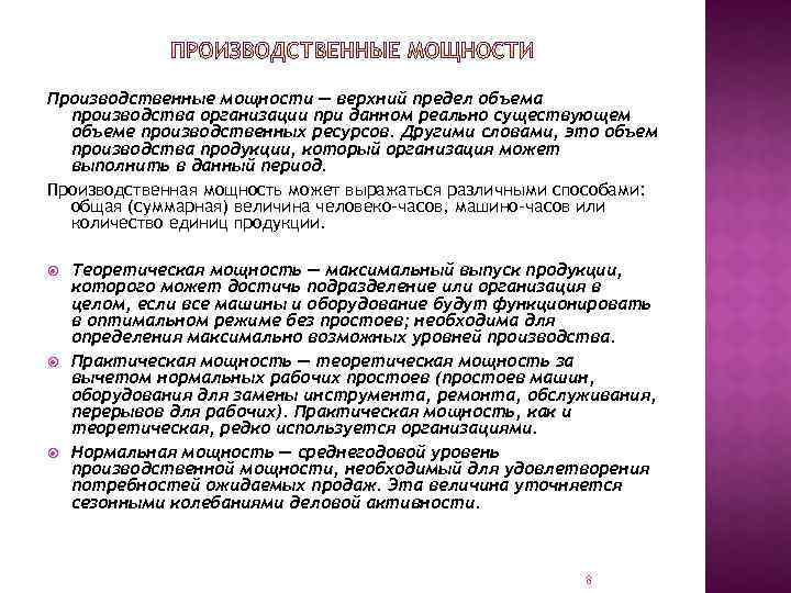 Производственные мощности — верхний предел объема производства организации при данном реально существующем объеме производственных