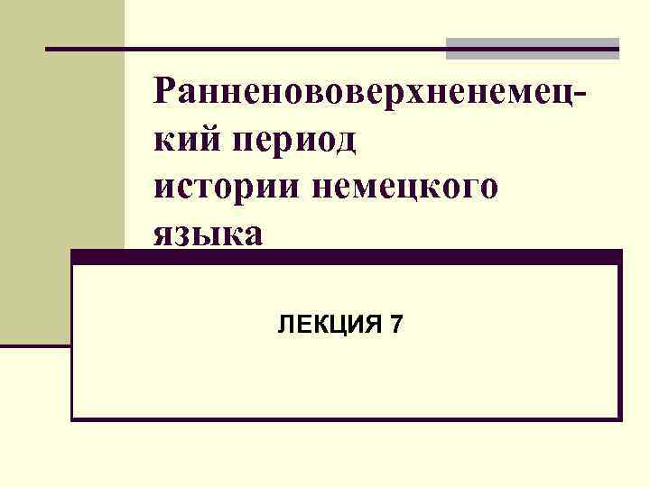 Ранненововерхненемецкий период истории немецкого языка ЛЕКЦИЯ 7 