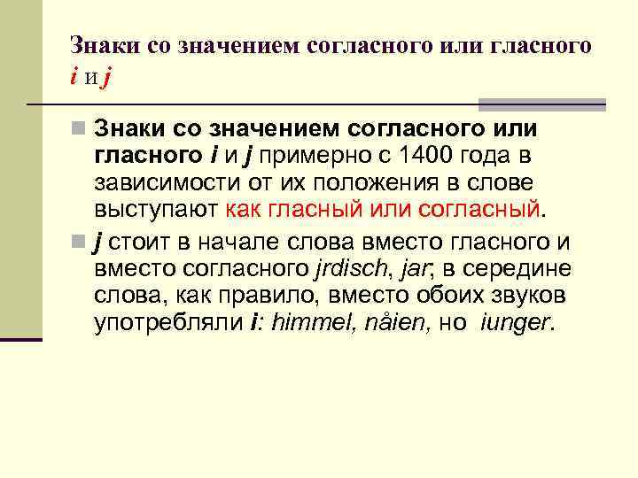 Знаки со значением согласного или гласного iиj n Знаки со значением согласного или гласного