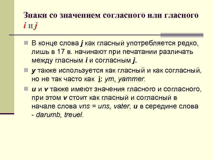 Знаки со значением согласного или гласного iиj n В конце слова j как гласный