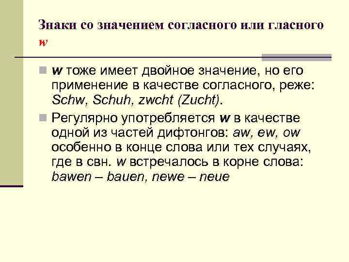 Знаки со значением согласного или гласного w n w тоже имеет двойное значение, но