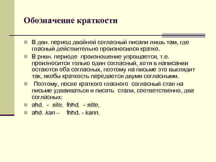 Обозначение краткости n В двн. период двойной согласный писали лишь там, где n n