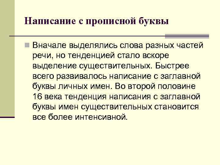 Написание с прописной буквы n Вначале выделялись слова разных частей речи, но тенденцией стало