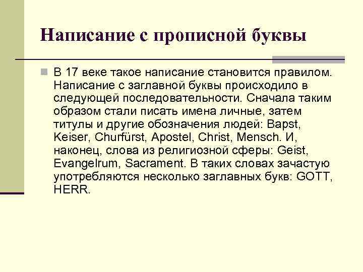 Написание с прописной буквы n В 17 веке такое написание становится правилом. Написание с