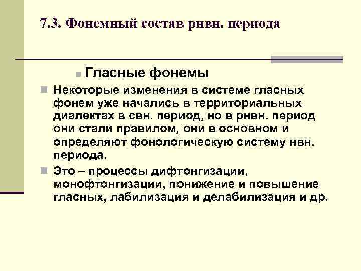 7. 3. Фонемный состав рнвн. периода n Гласные фонемы n Некоторые изменения в системе