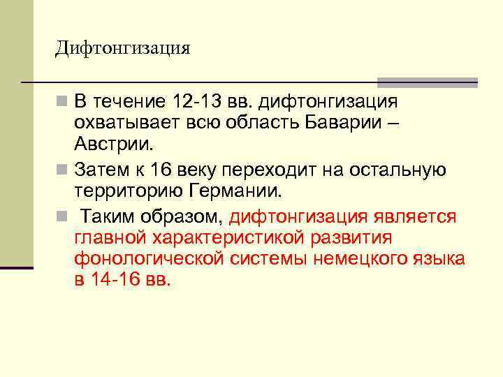 Дифтонгизация n В течение 12 -13 вв. дифтонгизация охватывает всю область Баварии – Австрии.