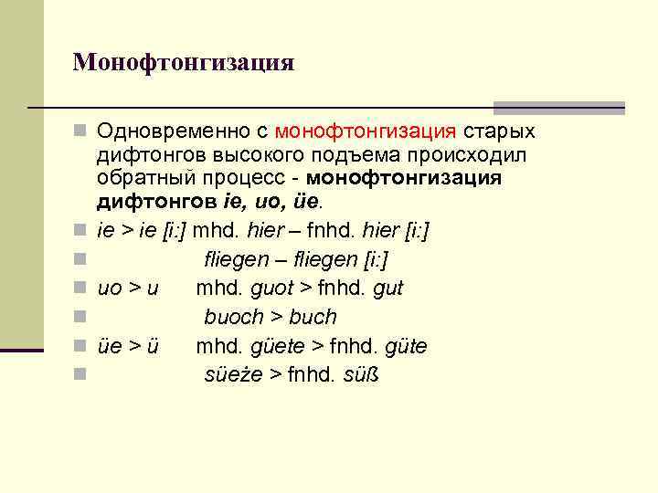 Монофтонгизация n Одновременно с монофтонгизация старых n n n дифтонгов высокого подъема происходил обратный