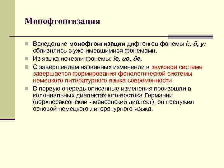 Монофтонгизация n Вследствие монофтонгизации дифтонгов фонемы i: , ü, y: сблизились с уже имевшимися