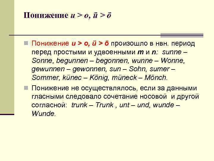 Понижение u > o, ü > ö n Понижение u > o, ü >