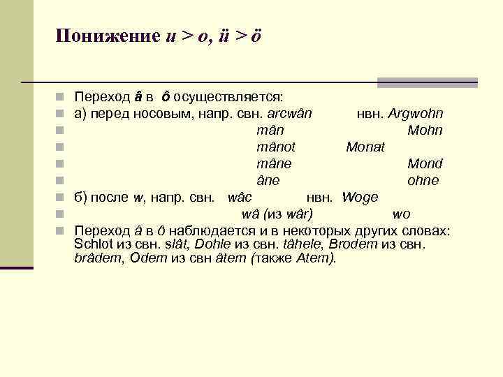 Понижение u > o, ü > ö n n n n n Переход â