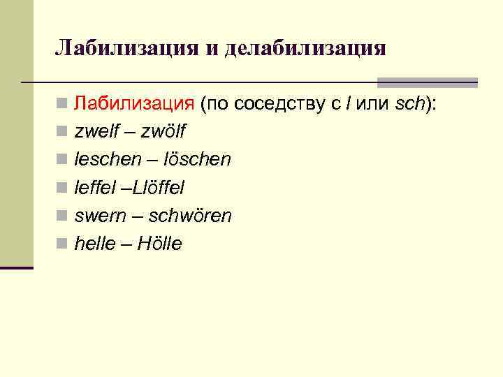 Лабилизация и делабилизация n Лабилизация (по соседству с l или sch): n zwelf –