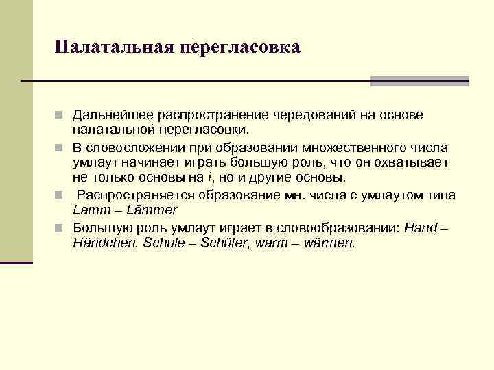 Палатальная перегласовка n Дальнейшее распространение чередований на основе палатальной перегласовки. n В словосложении при