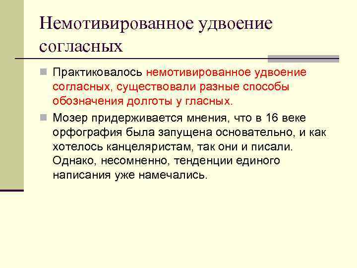 Немотивированное удвоение согласных n Практиковалось немотивированное удвоение согласных, существовали разные способы обозначения долготы у