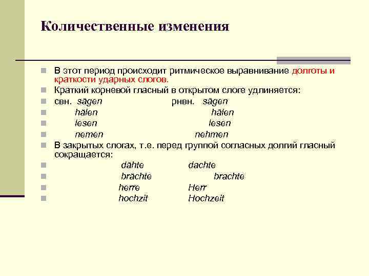 Количественные изменения n В этот период происходит ритмическое выравнивание долготы и n n n