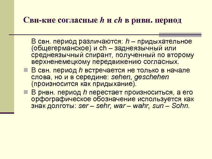 Свн-кие согласные h и ch в рнвн. период В свн. период различаются: h –