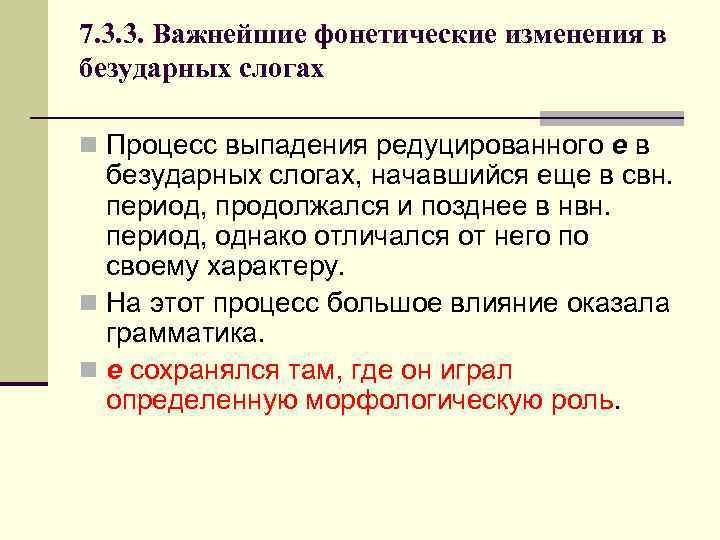 7. 3. 3. Важнейшие фонетические изменения в безударных слогах n Процесс выпадения редуцированного e
