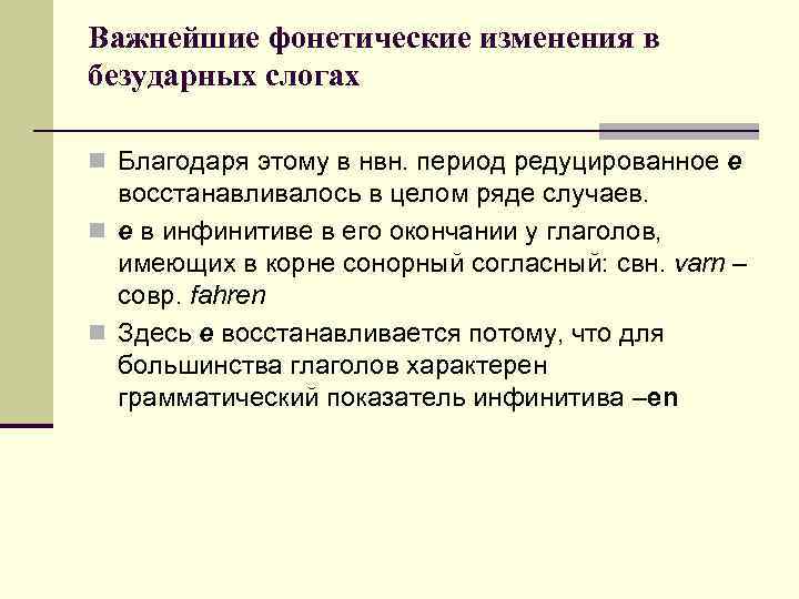 Важнейшие фонетические изменения в безударных слогах n Благодаря этому в нвн. период редуцированное е