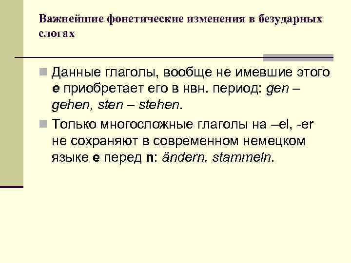 Важнейшие фонетические изменения в безударных слогах n Данные глаголы, вообще не имевшие этого е