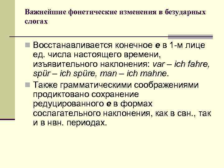 Важнейшие фонетические изменения в безударных слогах n Восстанавливается конечное е в 1 -м лице