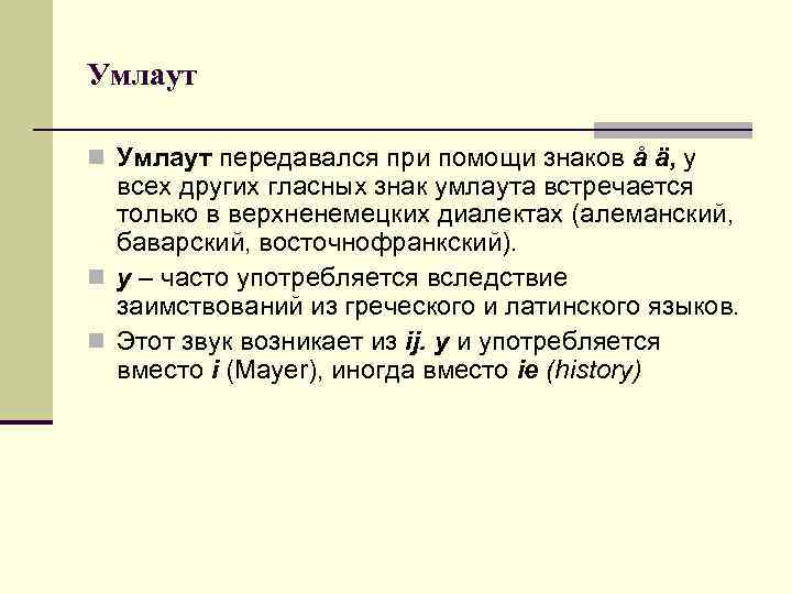 Умлаут n Умлаут передавался при помощи знаков å ä, у всех других гласных знак