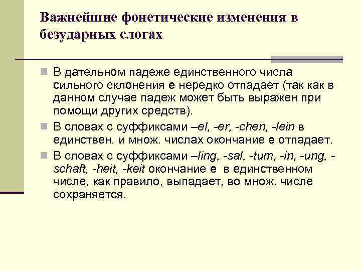 Важнейшие фонетические изменения в безударных слогах n В дательном падеже единственного числа сильного склонения