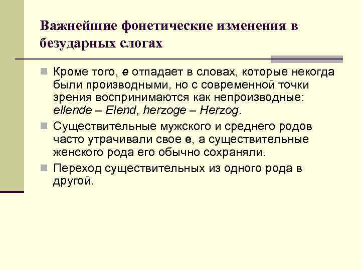 Важнейшие фонетические изменения в безударных слогах n Кроме того, е отпадает в словах, которые