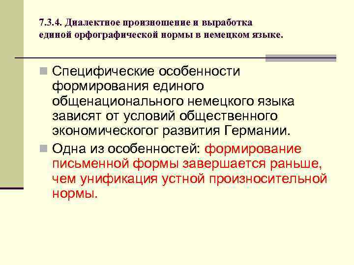 7. 3. 4. Диалектное произношение и выработка единой орфографической нормы в немецком языке. n