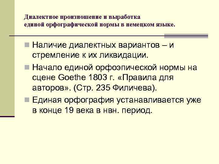 Диалектное произношение и выработка единой орфографической нормы в немецком языке. n Наличие диалектных вариантов