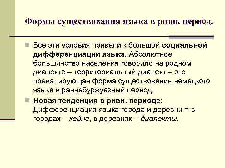 Формы существования языка в рнвн. период. n Все эти условия привели к большой социальной