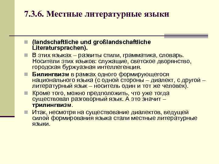 7. 3. 6. Местные литературные языки n (landschaftliche und großlandschaftliche n n Literatursprachen). В